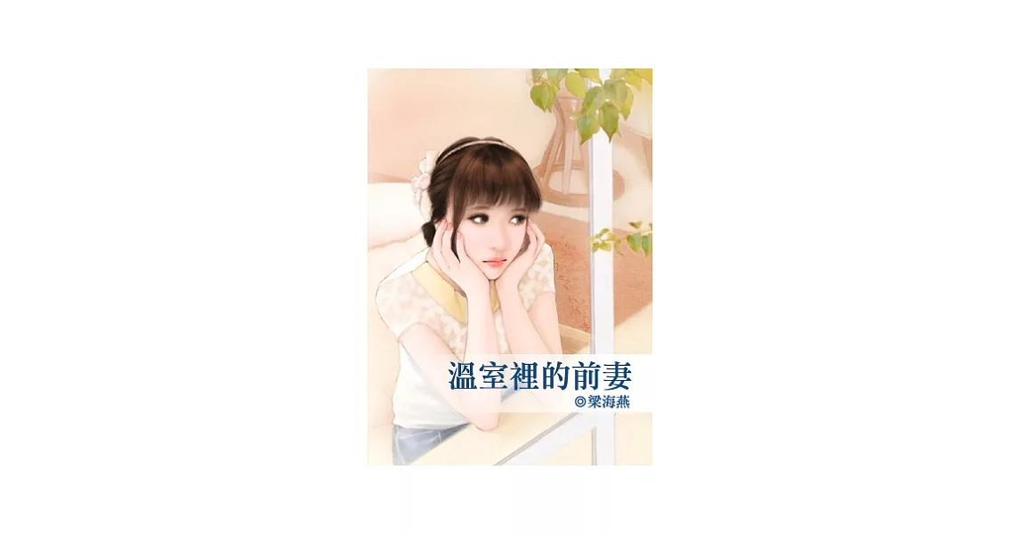 溫室裡的前妻