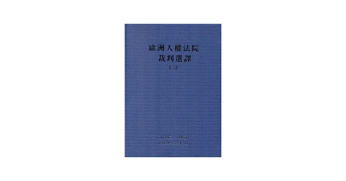 歐洲人權法院裁判選譯(三)