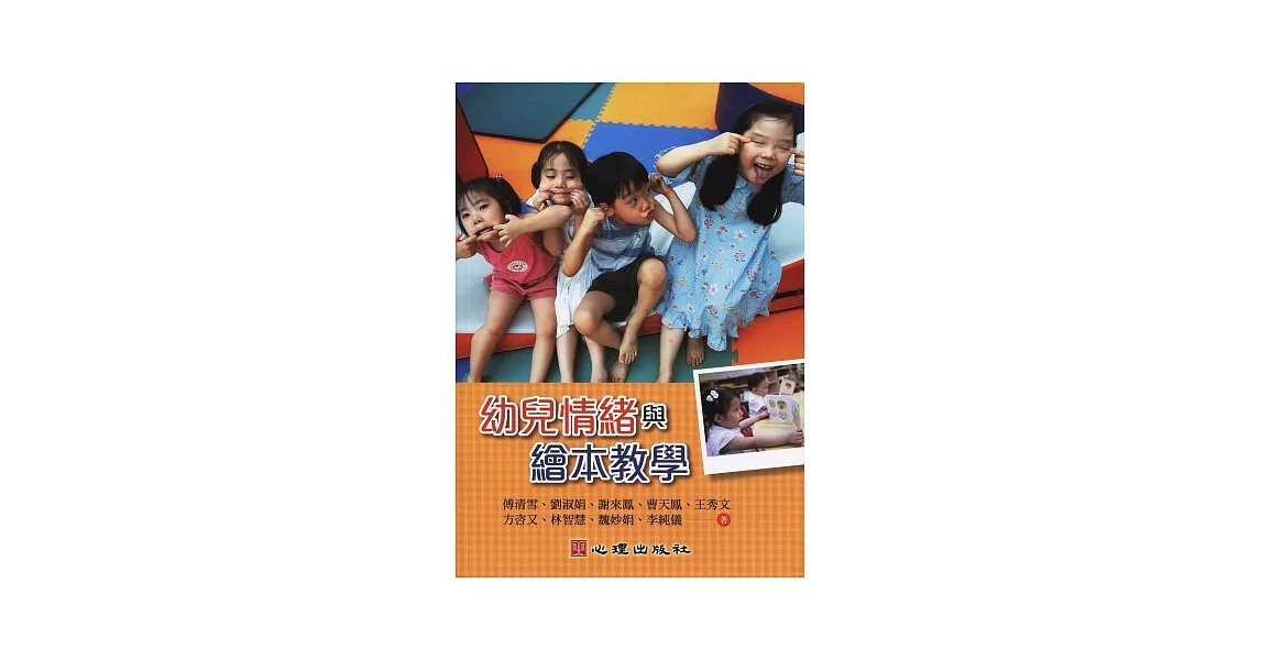 幼兒情緒與繪本教學