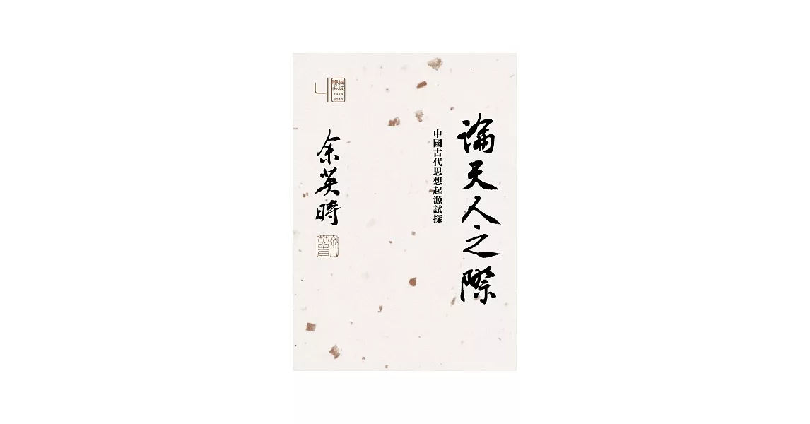 博客來-論天人之際：中國古代思想起源試探