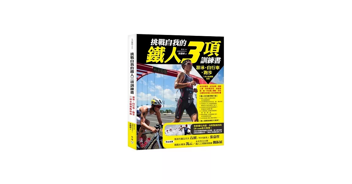 挑戰自我的鐵人三項訓練書：游泳、自行車、跑步三項全能運動指南 | 拾書所