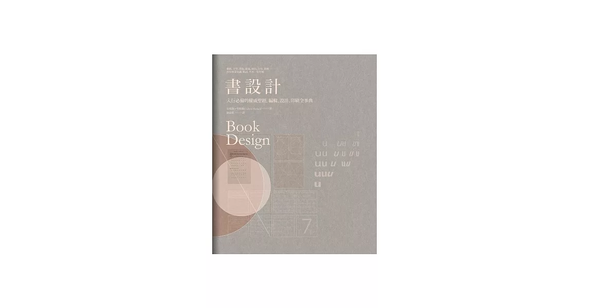 書設計：入行必備的權威聖經，編輯、設計、印刷全事典