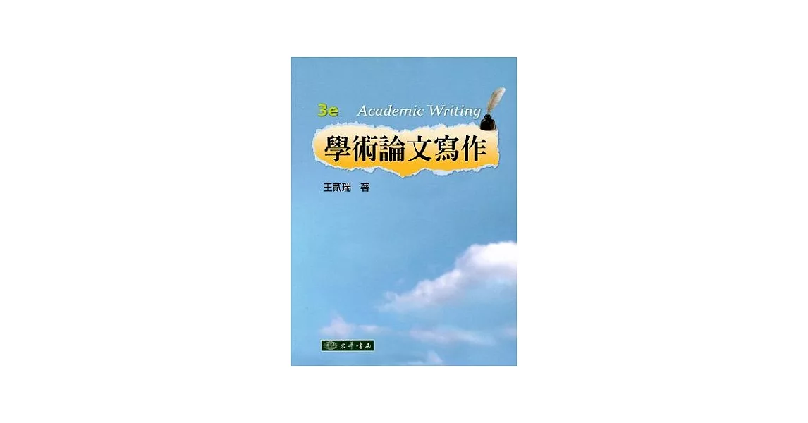 學術論文寫作(第3版) | 拾書所