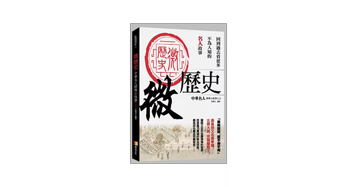 微歷史：中華名人經典小故事(上) | 拾書所