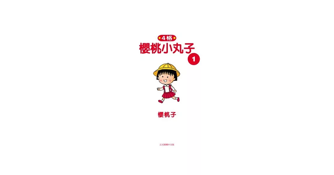 櫻桃小丸子1 | 拾書所