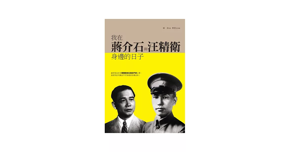 我在蔣介石與汪精衛身邊的日子 | 拾書所