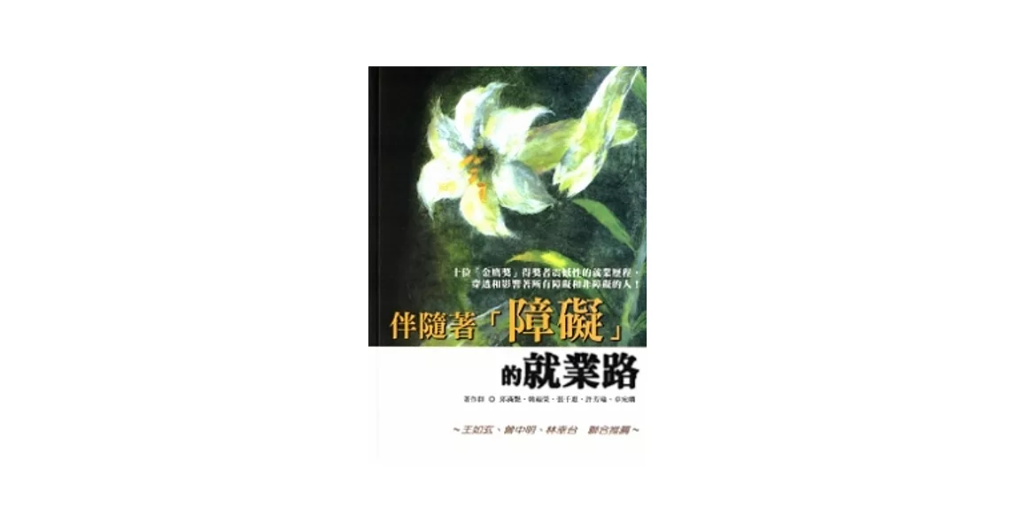 伴隨著「障礙」的就業路 | 拾書所