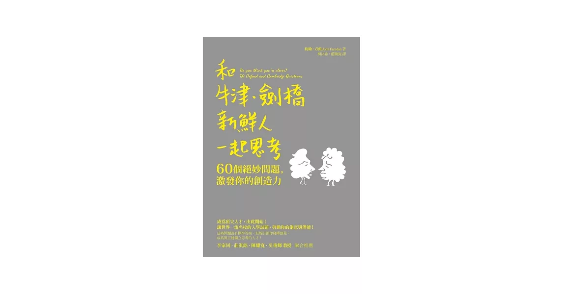 和牛津．劍橋新鮮人一起思考：60個絕妙問題，激發你的創造力 | 拾書所