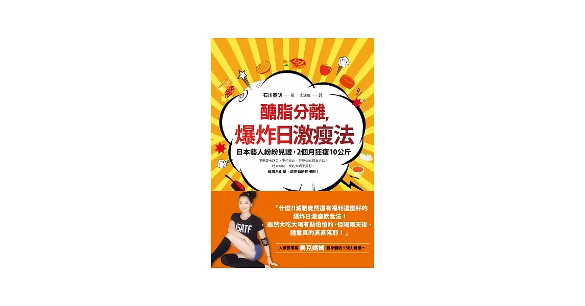 醣脂分離，爆炸日激瘦法：日本藝人紛紛見證，2個月狂瘦10公斤 | 拾書所