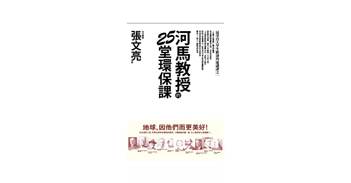 河馬教授的25堂環保課