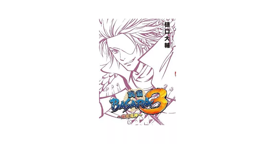 戰國BASARA3：宛如鬼神（全） | 拾書所