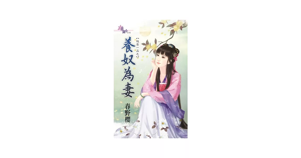 奴居一品之養奴為妻