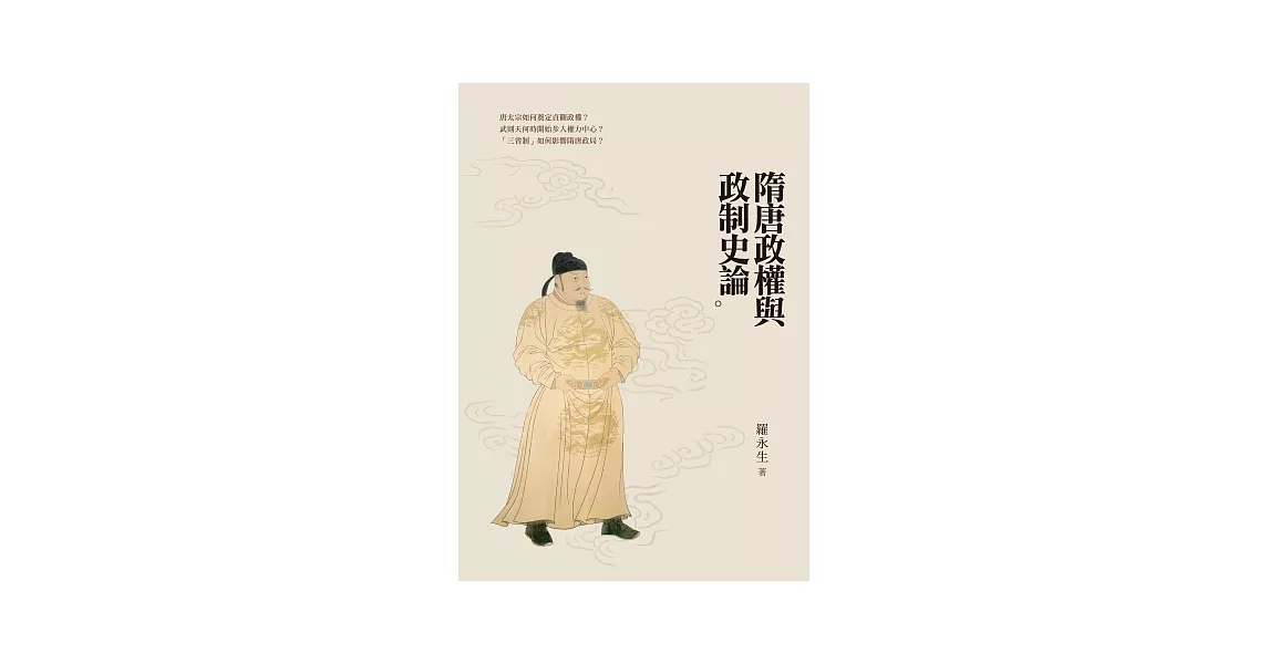 隋唐政權與政制史論 | 拾書所