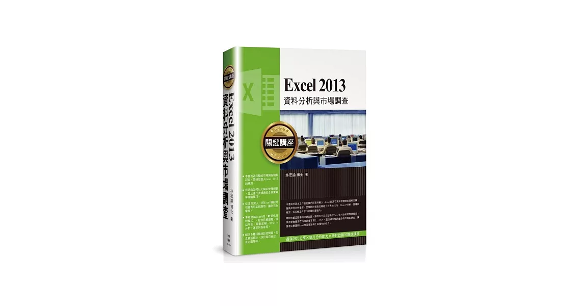 Excel 2013資料分析與市場調查關鍵講座 | 拾書所