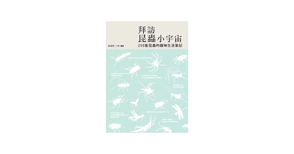 拜訪昆蟲小宇宙：250隻昆蟲的趣味生活筆記 | 拾書所