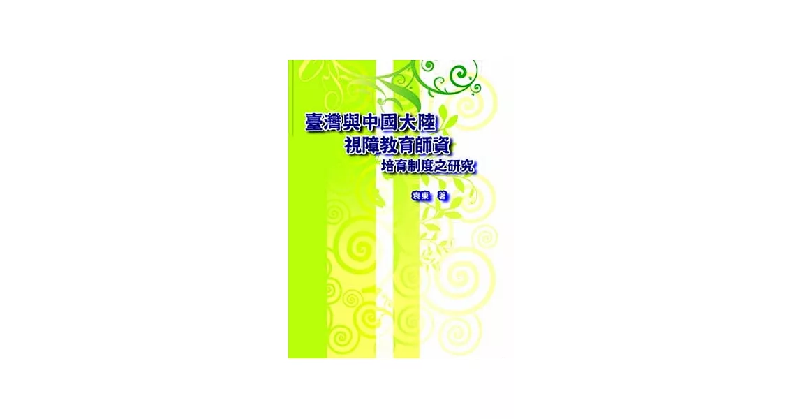 臺灣與中國大陸視障教育師資培育制度之研究 | 拾書所