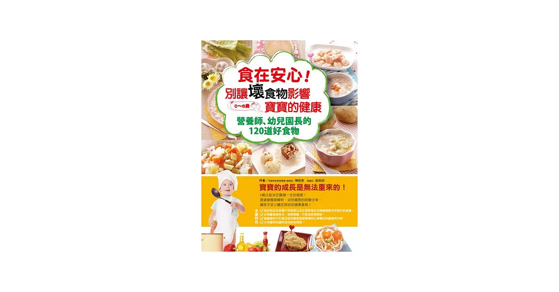 食在安心！ 別讓壞食物影響寶寶的健康：營養師、幼兒園長的120道好食物 | 拾書所