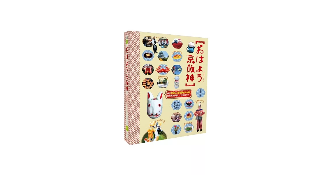 おはよう京阪神：瘋玩關西三都指南決定版，超簡單超實用，一本就足夠！