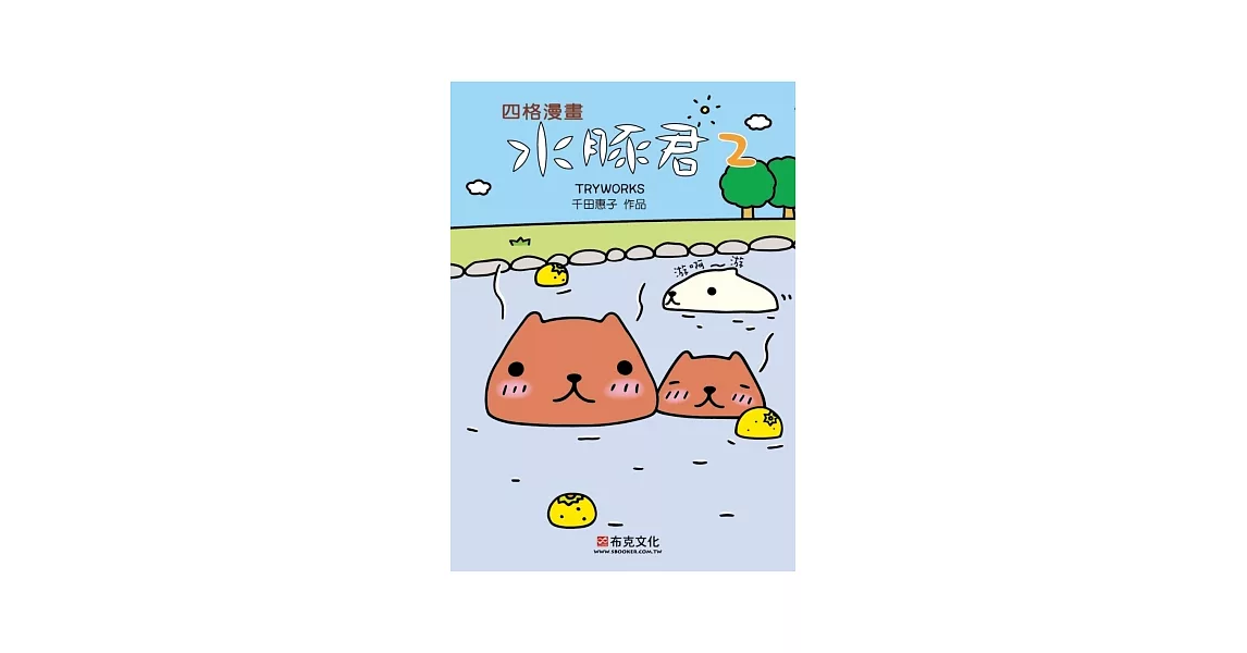 水豚君四格漫畫 2