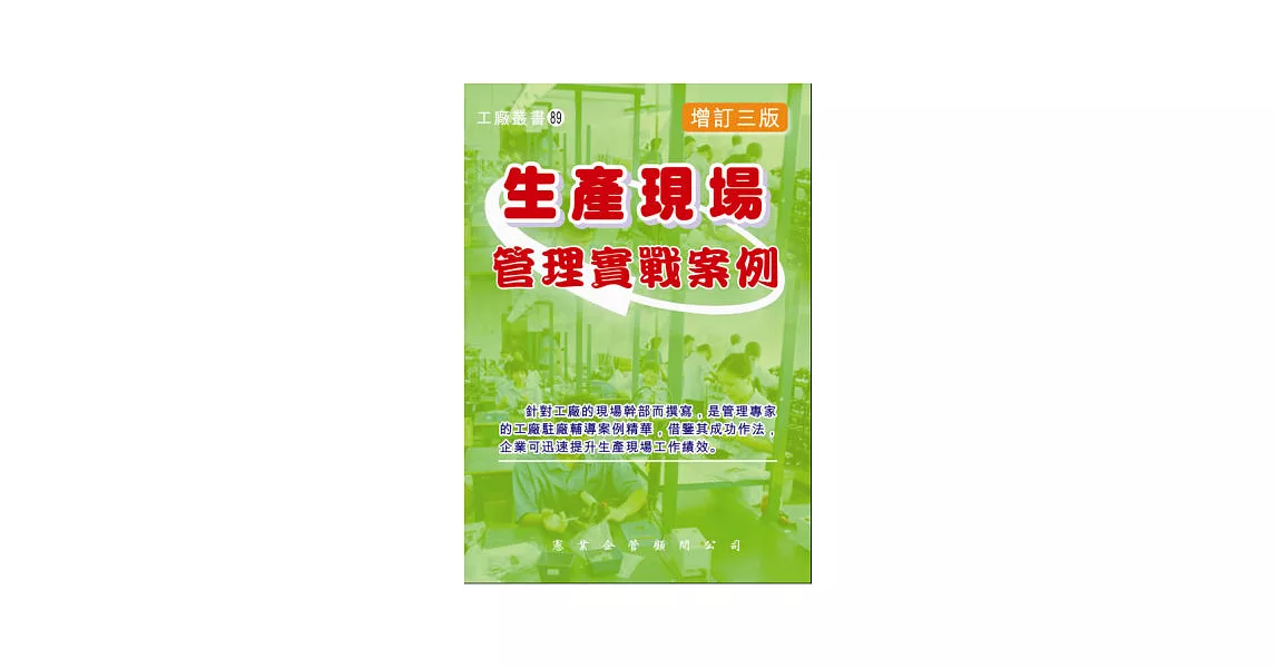 生產現場管理實戰案例（增訂三版） | 拾書所