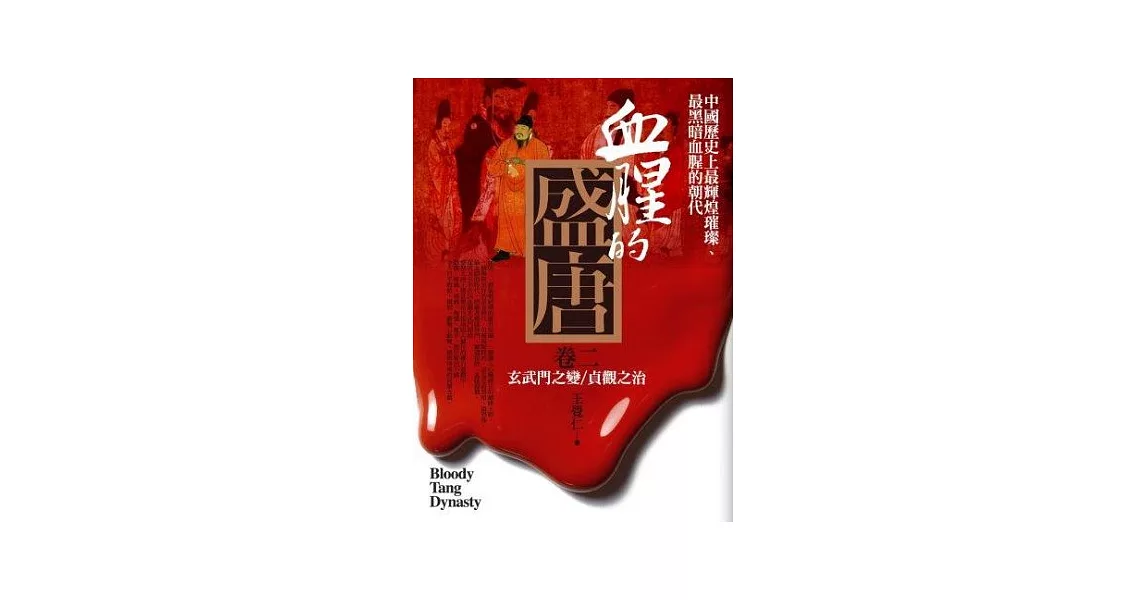 血腥的盛唐 卷二：玄武門之變．貞觀之治