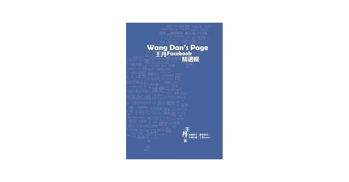 Wang Dan’s Page：王丹Facebook精選輯(彩圖)