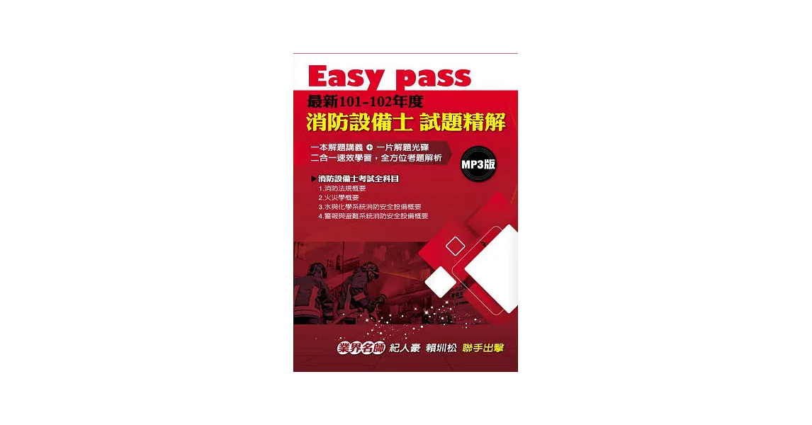 Easy pass最新101-102年度消防設備士試題精解MP3版