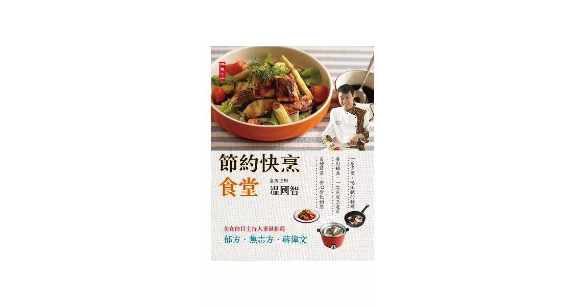 節約快烹食堂 | 拾書所