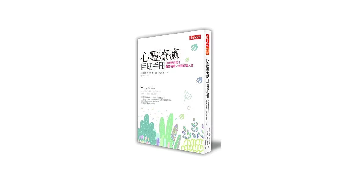 心靈療癒自助手冊：心理學家教你看穿情緒，找回幸福人生 | 拾書所