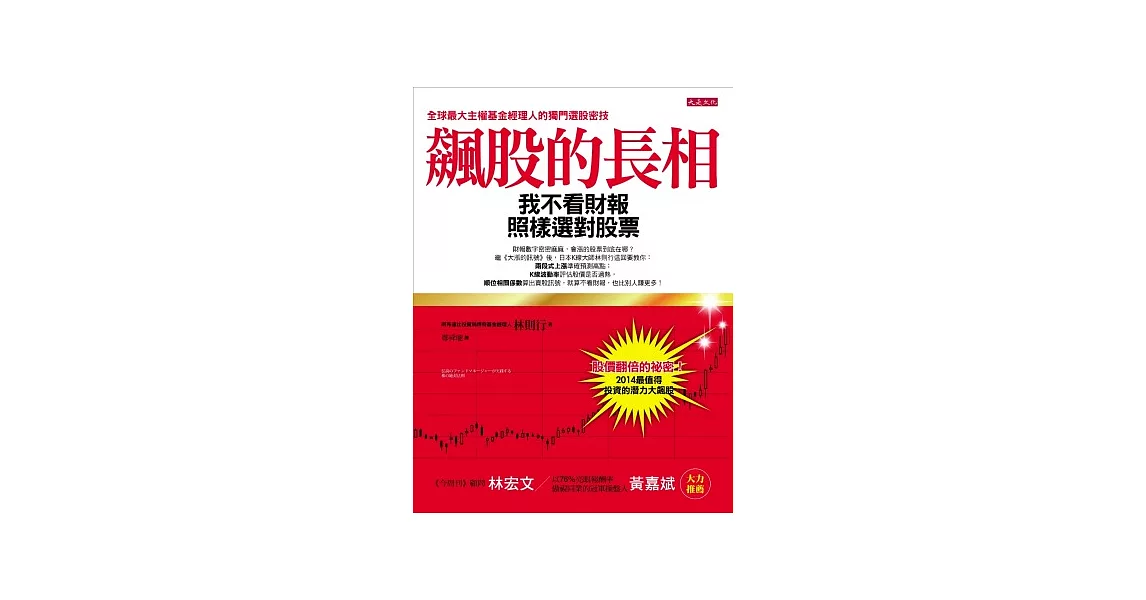 飆股的長相：我不看財報，照樣選對股票