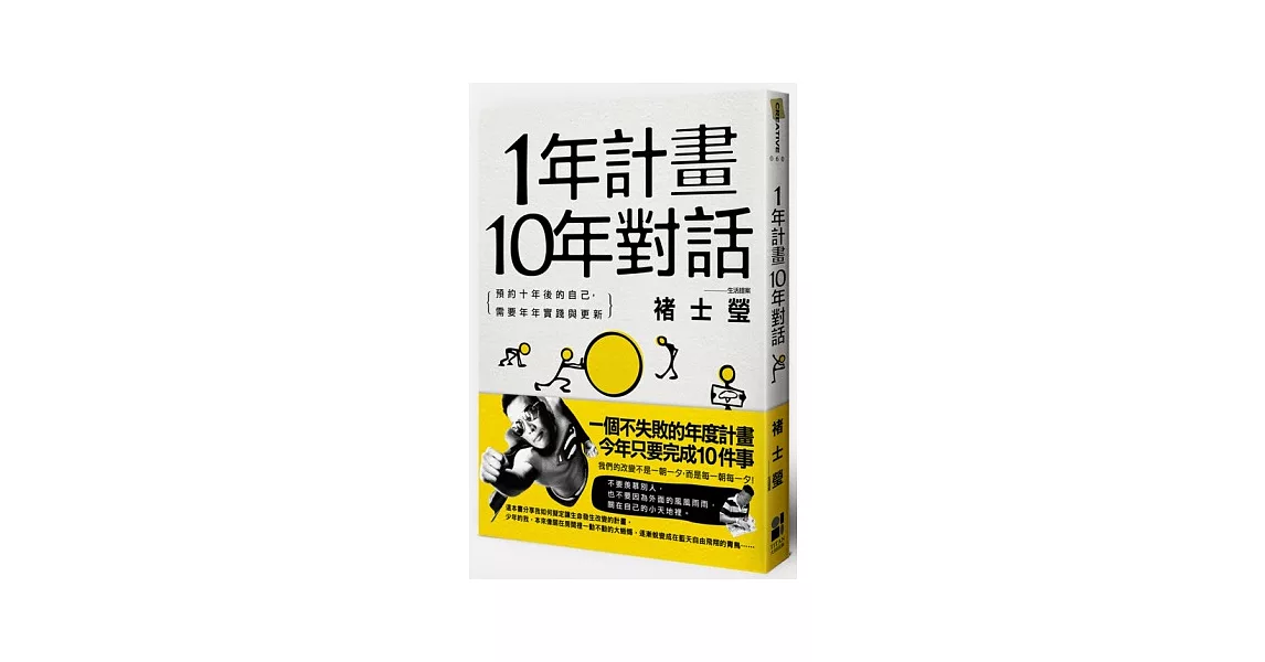 1年計畫10年對話：預約10年後的自己，需要年年實踐與更新