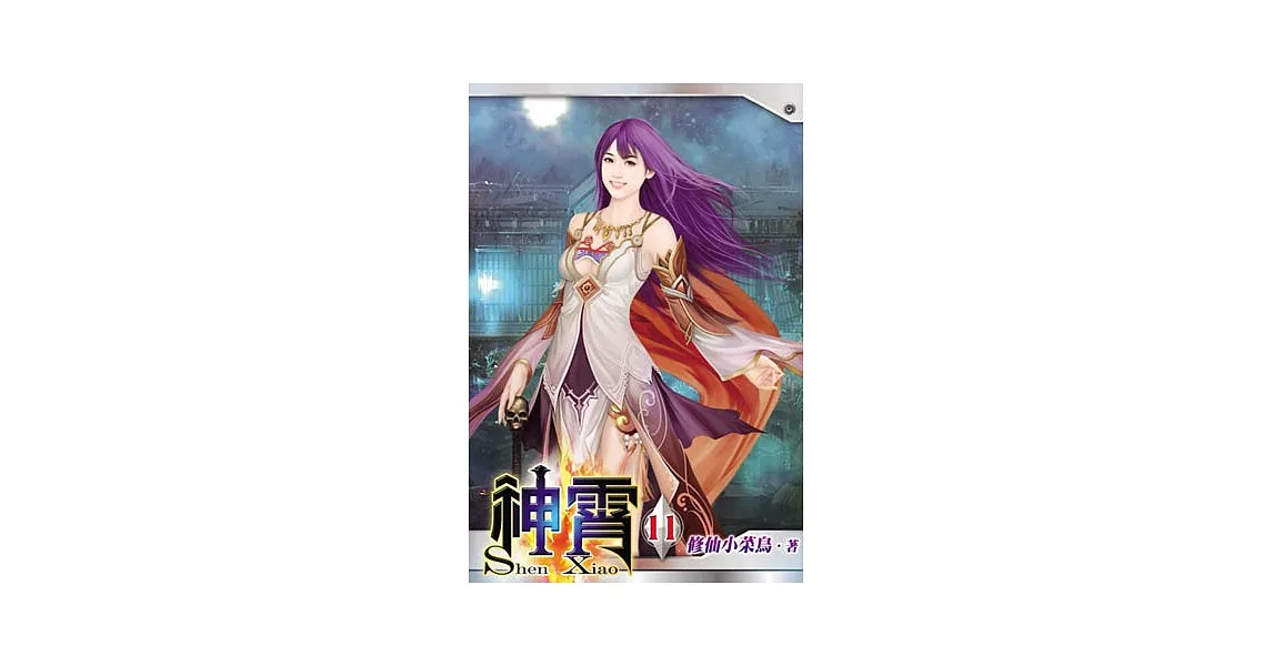 神霄11