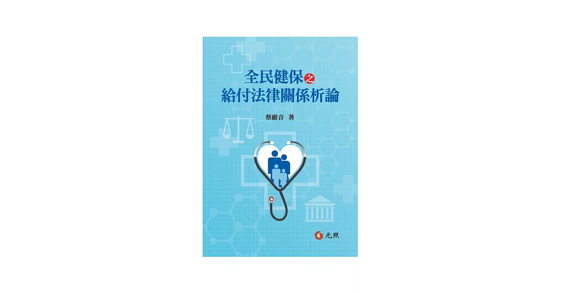 全民健保之給付法律關係析論 