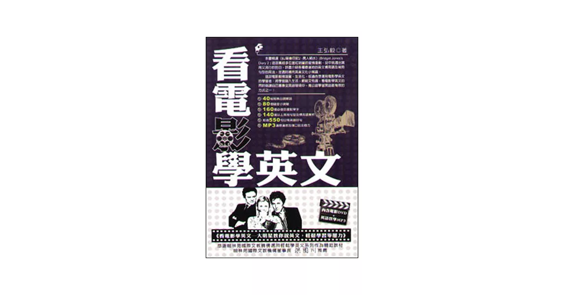 看電影學英文：BJ單身日記2（隨書附贈電影1DVD及教學MP3）