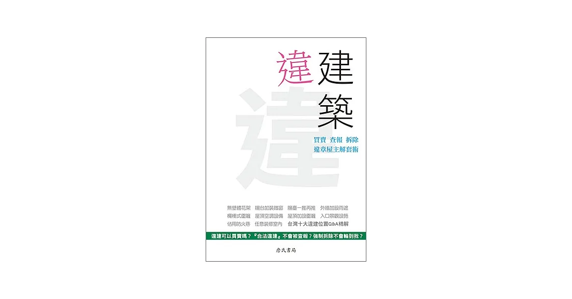 違建築：買賣、查報、拆除，違章屋主解套術