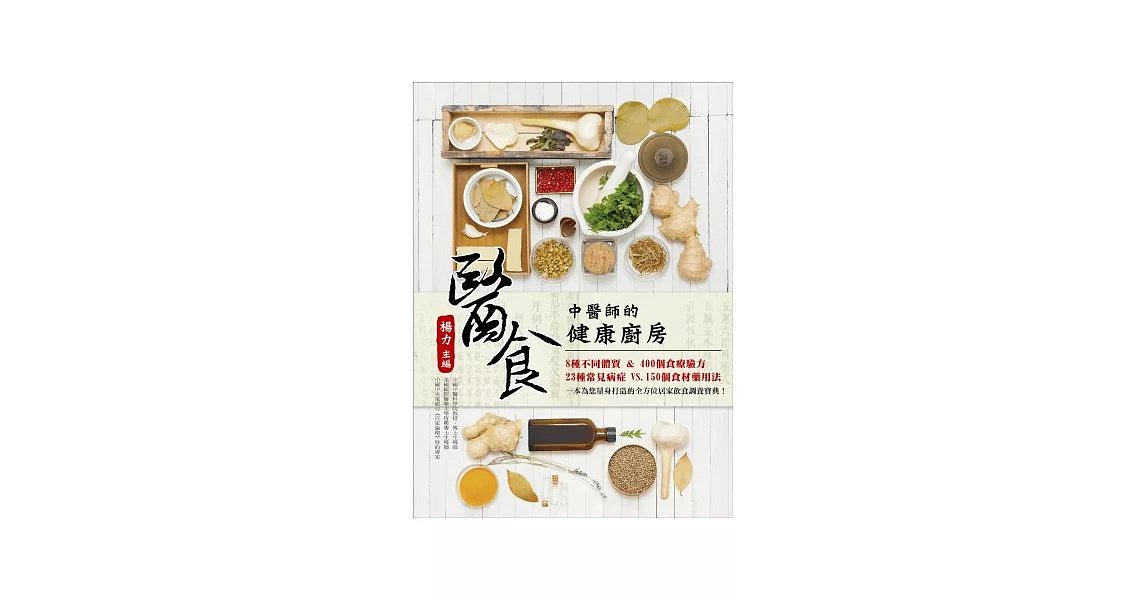 醫食：中醫師的健康廚房 | 拾書所