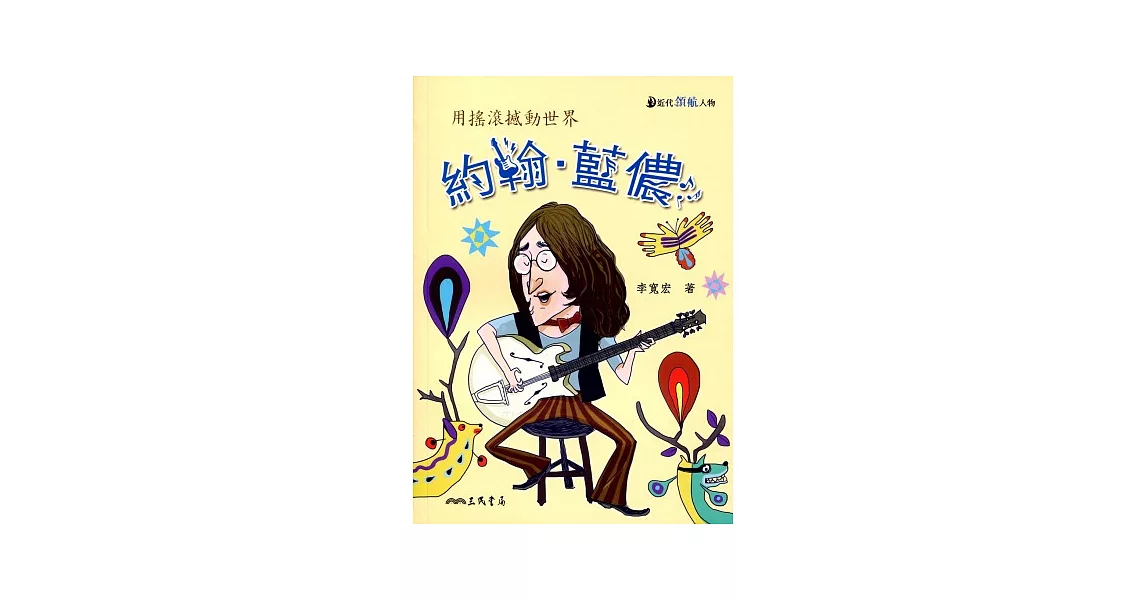 約翰‧藍儂:用搖滾撼動世界