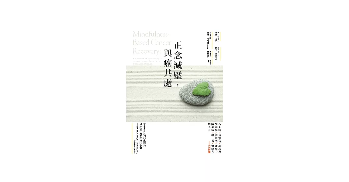 正念減壓，與癌共處 | 拾書所