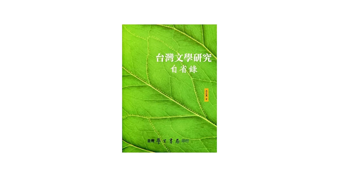 台灣文學研究自省錄 | 拾書所