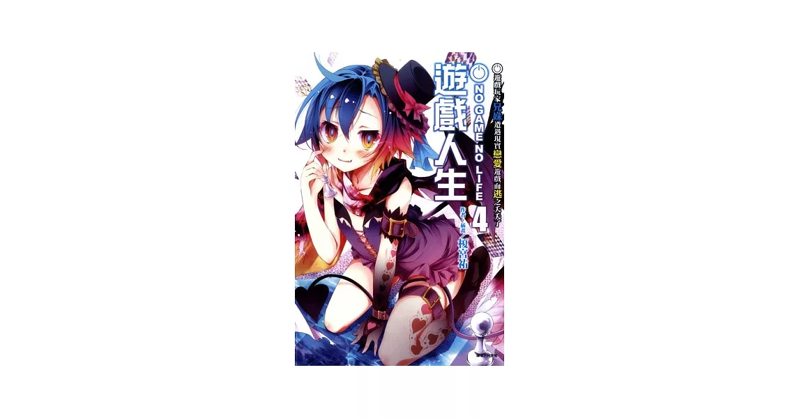 NO GAME NO LIFE 遊戲人生 4 遊戲玩家兄妹遭遇現實戀愛遊戲而逃之夭夭了