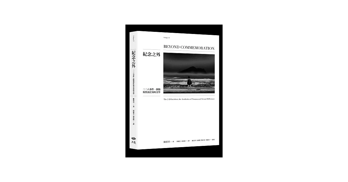 紀念之外：二二八事件．創傷與性別差異的美學 | 拾書所