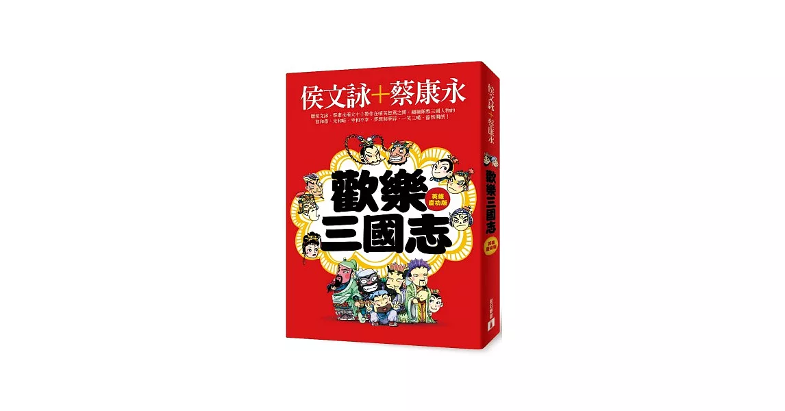 歡樂三國志【英雄慶功版】(附1DVD) | 拾書所