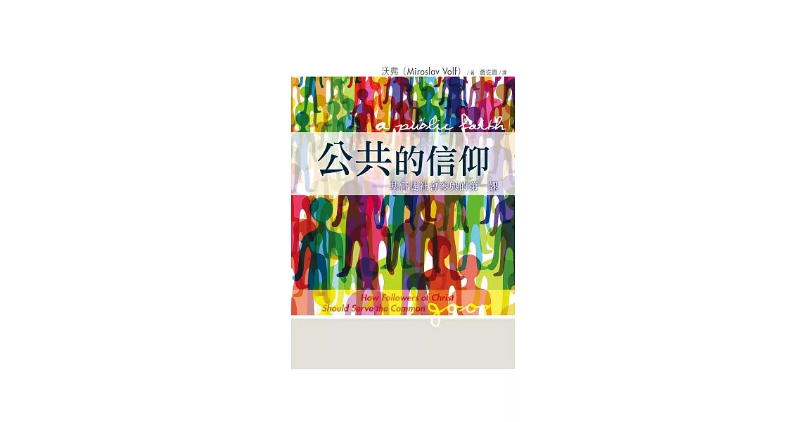 公共的信仰：基督徒社會參與的第一課 | 拾書所