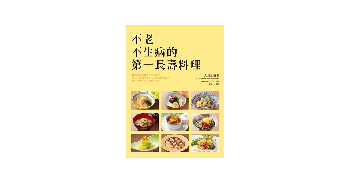 不老不生病的第一長壽料理：日本知名料理長～大田忠道與營養師為您貼心規劃 | 拾書所