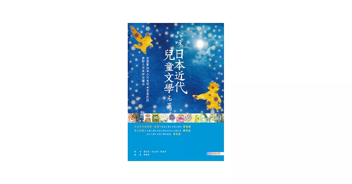 品味日本近代兒童文學名著【日中對照】(25K彩色) | 拾書所