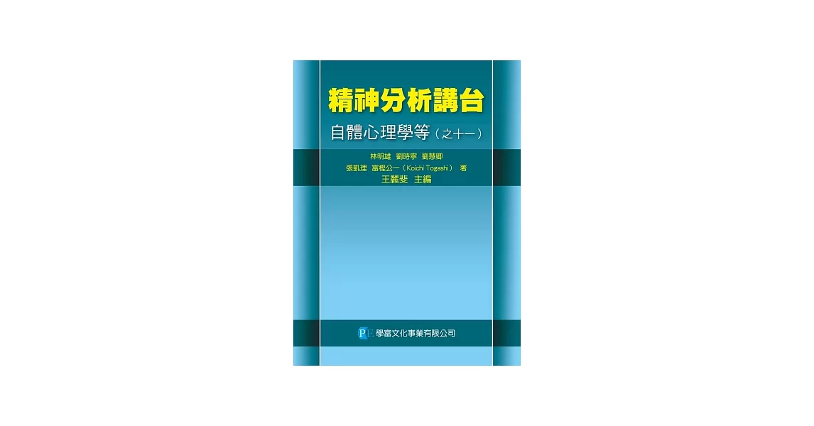 精神分析講台：自體心理學等（之十一） | 拾書所