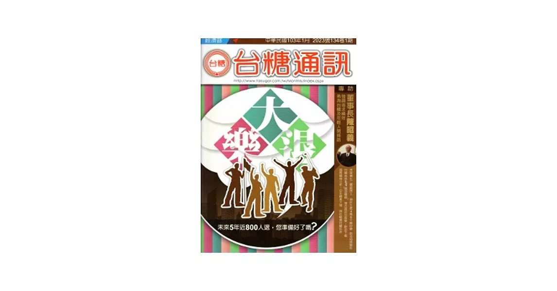 台糖通訊134卷1期[103.1]