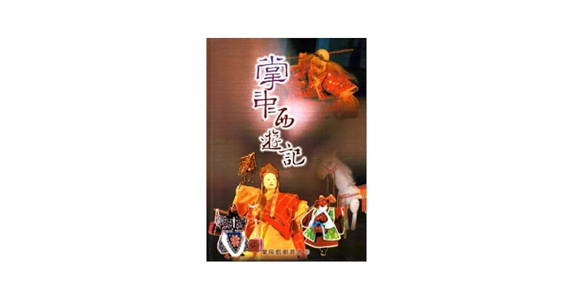 掌中西遊記：蘭陽戲劇叢書18 [精裝] | 拾書所