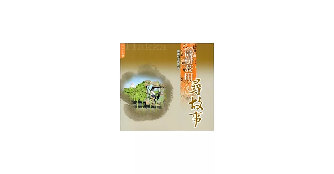 高樹菸田尋故事：離離菸業憶當年(憶見客庄5)