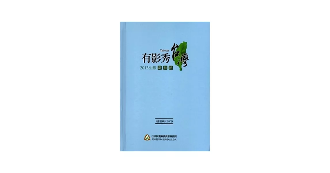 2013生態電影節：有影秀台灣 (9部首映片合輯DVD)